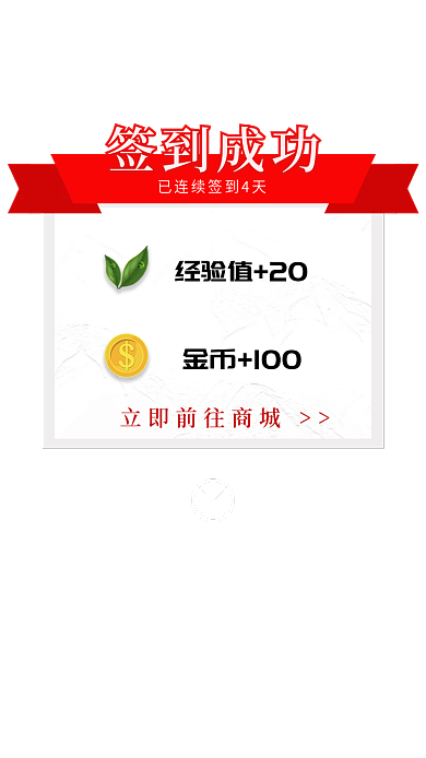 app签到签到成功经验值20签到获取经验值金币