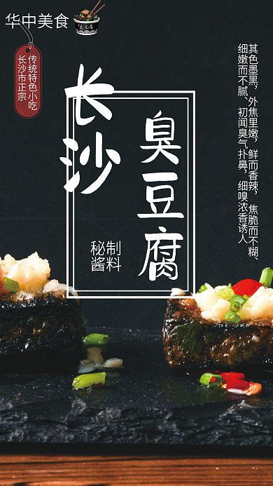 中华美食长沙臭豆腐海报