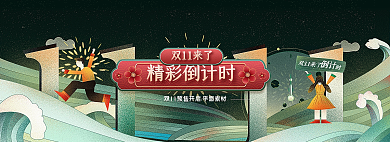 双11预售平面素材精彩倒计时网页banner