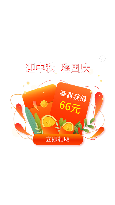 电商中秋立即领取恭喜获得促销弹窗