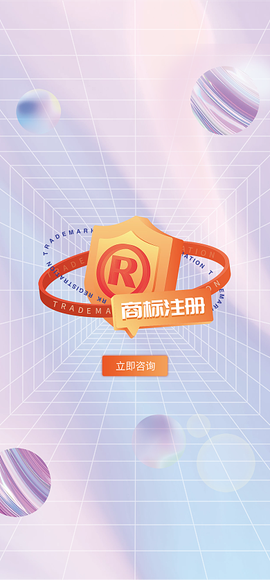 酸性商标注册商标注册立即咨询启动页