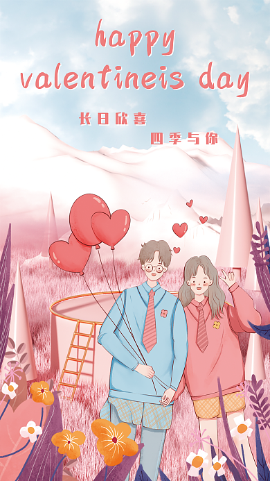 甜蜜情人节长日欣喜四季与你海报