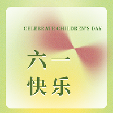 六一快乐六一快乐公众号次图