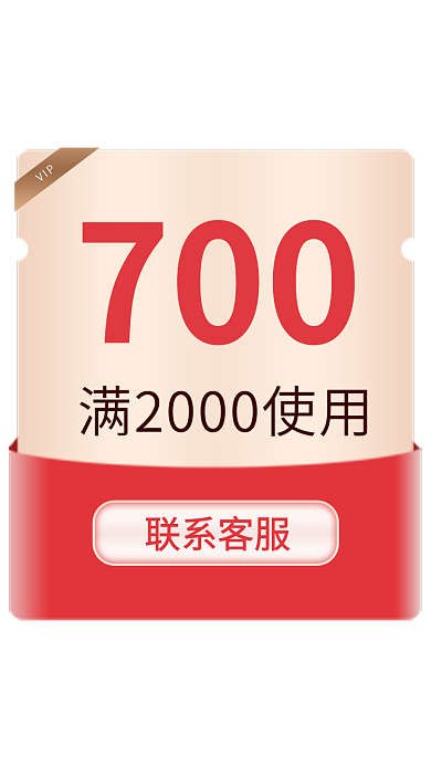 领会员VIP联系客服优惠券弹窗