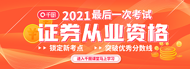 证券从业2021橙色教育banner
