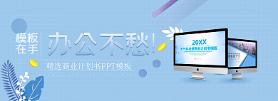 蓝色简约在手办公不愁商业pptbanner