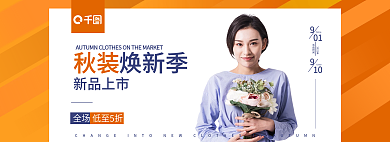 秋季秋装上新新品上市促销banner