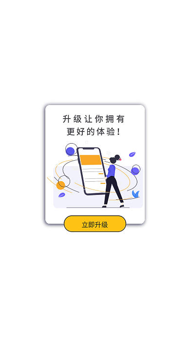 扁平风立即更好的体验立即升级升级弹框