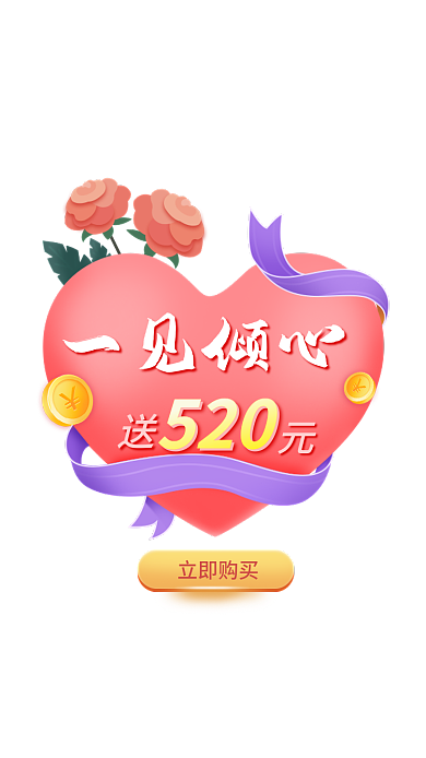 情人节母亲节立即购买520活动弹窗