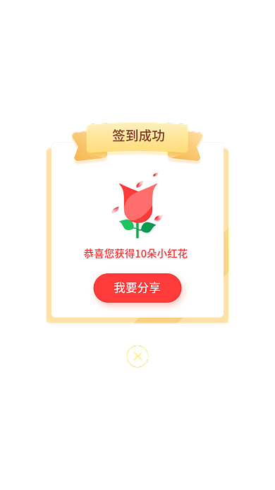 签到弹窗签到成功我要分享分享移动ui