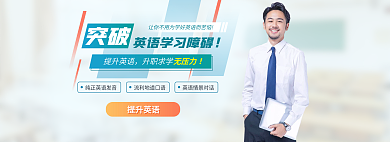 英语外语突破提升英语教育课程banner图