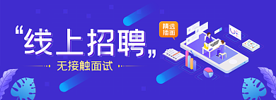 网页2.5d无接触面试精选轮播banner