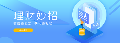 蓝色科技点击领取理财妙招金融banner