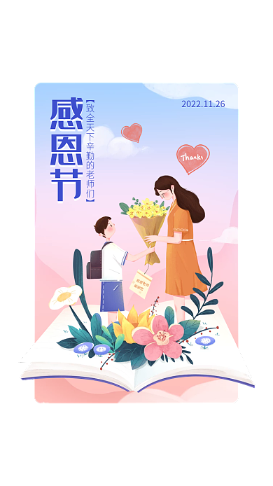 简约清新感恩节感恩教师老师园丁弹窗