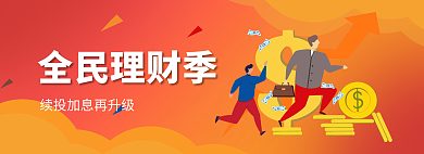 金融理财全民理财季
