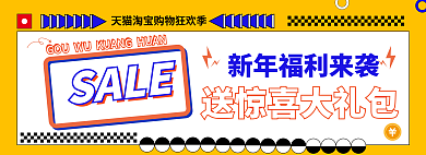 淘宝新年SALEbanner