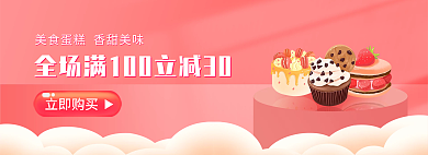 电商蛋糕立即购买