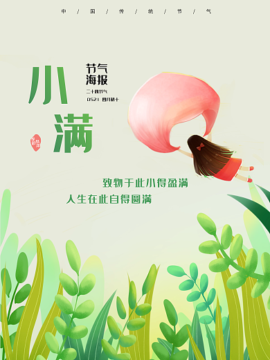 小清新手绘节气海报小满ps海报