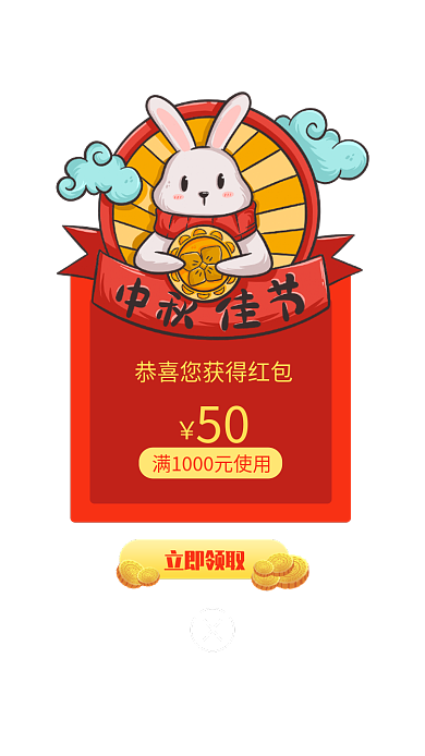 中秋理财立即领取50优惠券弹窗