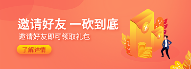 邀请好友了解详情