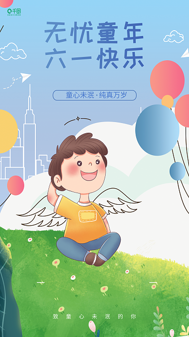 创意卡无忧童年六一快乐节日海报