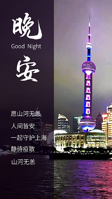 上海加油愿山河无恙人间皆安晚安日签励志语录