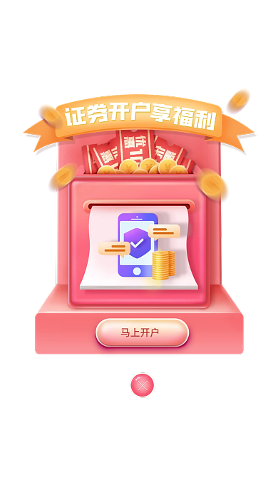 金融保险证券开户限时福利