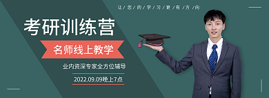 教育线上考研训练营课banner