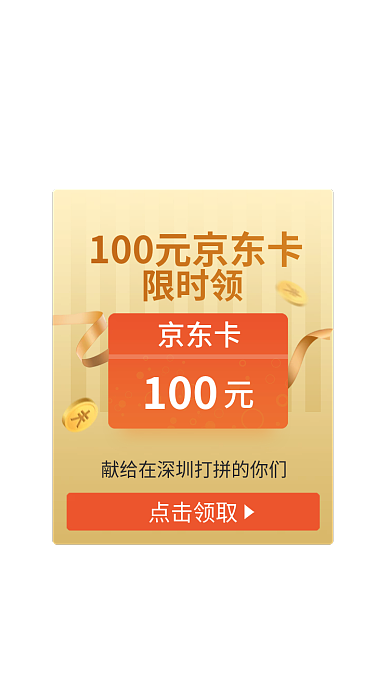京东优惠券京东卡100十一二活动弹窗金币彩带