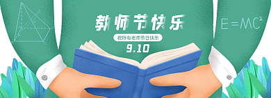 教师节快乐910感恩活动banner