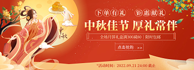 中秋佳节钜惠下单有礼钜惠献礼红色大气banner