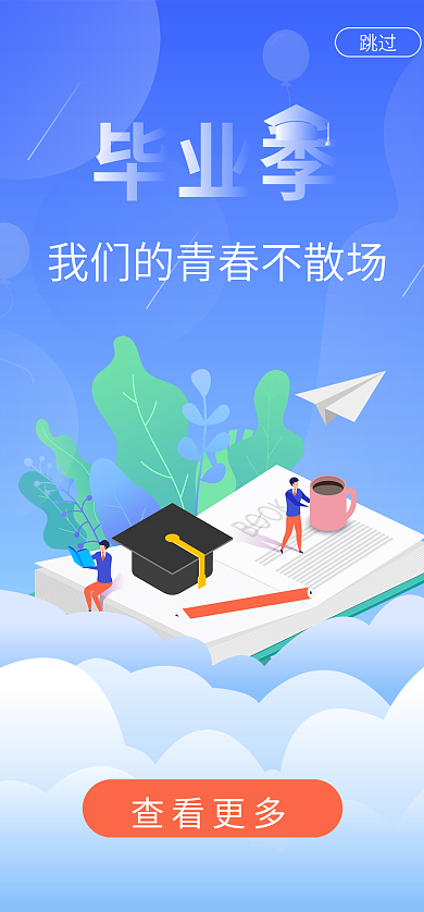 毕业季招聘查看更多跳过高考中考详情页启动页h5
