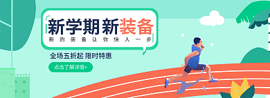 开学季新学期装备大促销主题banner