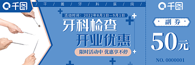 牙齿检查活动时间9月1日活动优惠券