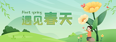 绿色春分遇见春天小清新网页banner