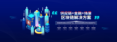 供应链金融创新专业解决方案banner