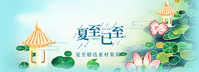夏至已二十四节气荷叶小亭中式banner