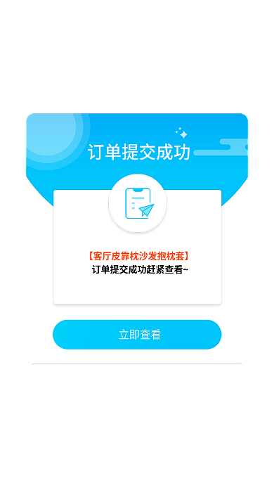 订单提交立即查看弹出框