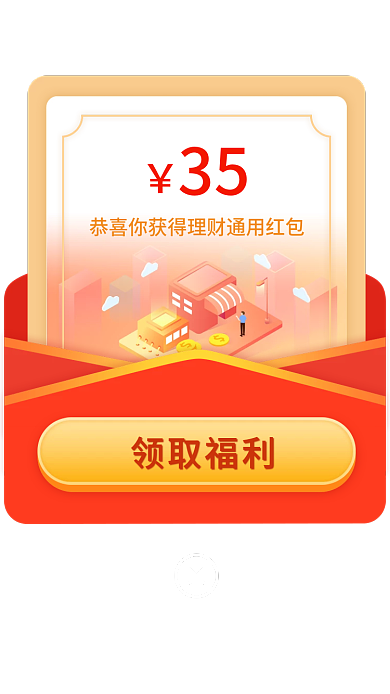 金融理财领取福利35推荐弹窗
