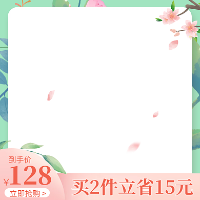 小清新唯美立即抢购到手价电商淘宝拼多多主图