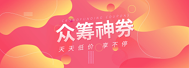 众筹众筹神券banner