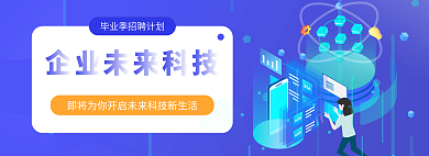 2.5d未来企招聘banner