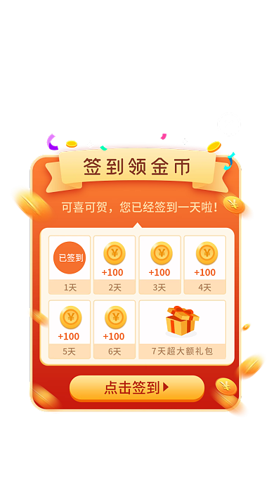 弹窗手机点击签到可喜可贺提醒弹窗