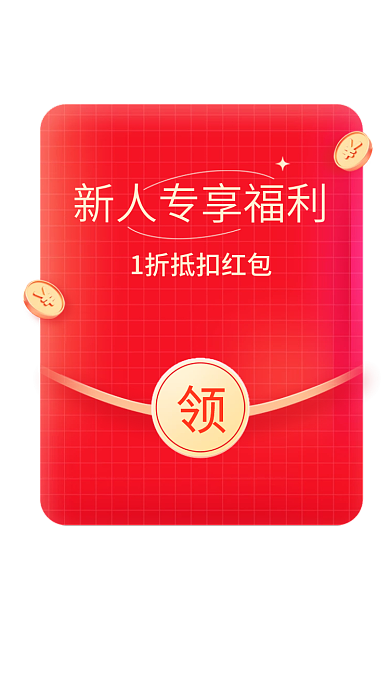 新人专促销运营红包弹窗