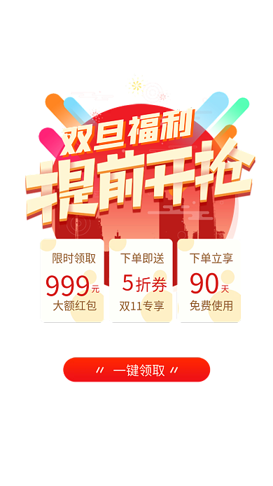 移动界面一键领取直接抵扣元旦优惠活动弹窗