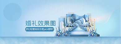 小清新雾霾婚礼效果图效果图banner