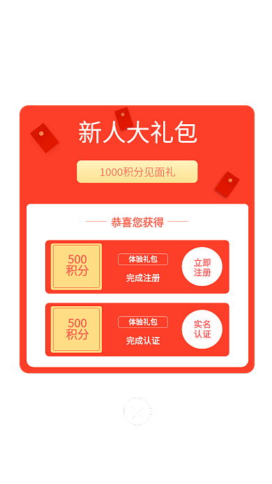 红色新人新人大礼包恭喜您获得注册活动积分弹窗