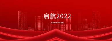 启航2022素材网页banner
