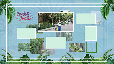 青春毕业个性照片墙