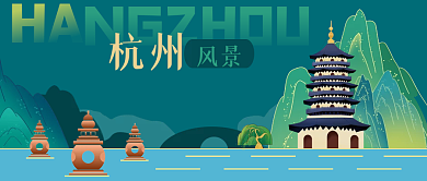 国潮华东HA风景西湖风景雷峰塔公众号封面